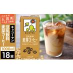 ふるさと納税 豆乳 豆乳飲料 麦芽コーヒー 1000ml×18本 キッコーマン 【価格改定XA】 茨城県五霞町