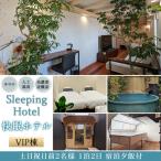 宿泊券 Sleeping Hotel VIP棟
