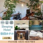 宿泊券 Sleeping Hotel VIP棟