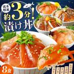 漬け丼 4種×2食