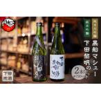 下田地酒 純米大吟醸と純米吟醸2本セット
