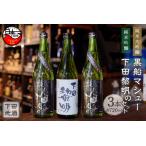 下田地酒 純米大吟醸と純米吟醸3本セット