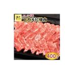 TK037神戸牛上カルビ焼肉400g