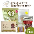 かさま スイーツ 詰め合わせセット BH-026