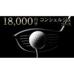 18 000円分