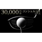 30,000円分