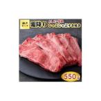 TK051神戸牛霜降りしゃぶしゃぶすき焼き550g