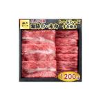 TK058神戸牛霜降りと赤身のしゃぶしゃぶすき焼き1200g