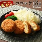 飯村牛コロッケ 18個