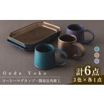恩田陽子 コーヒーマグカップ 隅切長角皿