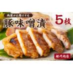 肉屋がお届けする 豚味噌漬 5枚