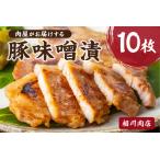 肉屋がお届けする 豚味噌漬 10枚