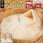 みやこんじょ育ち都城産ひのひかり10kg