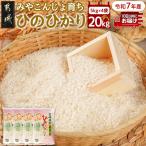 みやこんじょ育ち都城産ひのひかり20kg