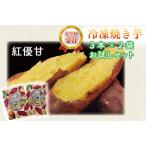 AE-73 紅優甘 べにはるか 冷凍焼き芋 3本×2袋