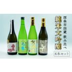 内四蔵 純米大吟醸 飲み比べセット 720ml