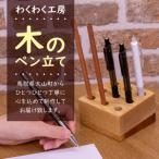 WK-13 木製ペン立て 栗 こが