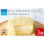 ふるさと納税 <フジテレビ『どっちのふるさと?』で紹介!>【ルタオ】ドゥーブルフロマージュ 3個セット お菓子 チーズケーキ ルタオ ドゥーブ.. 北海道千歳市