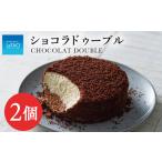 ふるさと納税 【ルタオ】ショコラドゥーブル 2個セット お菓子 チーズケーキ ルタオ ドゥーブルフロマージュ スイーツ 北海道ふるさと納税 千歳.. 北海道千歳市