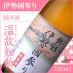 KJ-20 鉾杉 伊勢國参り 純米酒 720ml