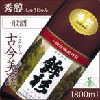 ふるさと納税 KJ-22　鉾杉 秀醇 普通酒 1800ml KJ-22 河武醸造 ふるさと納税 さけ 山廃仕込みの酒と速醸仕込みの酒をブレンド アルコール 15度 .. 三重県多気町