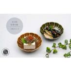 有田焼 花型小鉢 2色セット 食器 うつわ 器