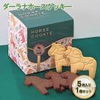 クッキー ダーラナホース アニマルクッキー