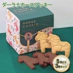 クッキー ダーラナホース アニマルクッキー