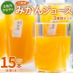 みかんジュース 3種類 各5本