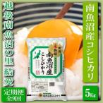 越後南魚沼の里 結愛 南魚沼産コシヒカリ