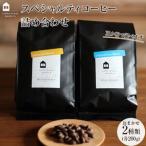 スペシャルティコーヒー詰め合わせ4