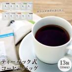ティーバック式コーヒーバッグ13個
