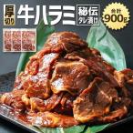 秘伝タレ漬け 厚切り 牛ハラミ サガリ 300g×3袋