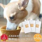 シニア犬にも 産食材のみ使用 無添加ペットフード