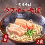 ラフテーそば 2食