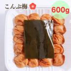 紀州南高梅 こんぶ梅 600g