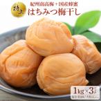 極上 紀州南高梅 はちみつ 梅干し 3L