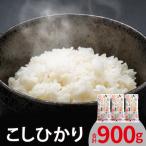 こしひかり 300g×3袋
