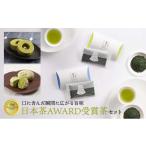 日本茶 AWARD受賞茶セット