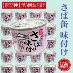 さば缶詰 味付 24缶