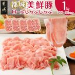 都城美鮮豚ロースしゃぶしゃぶ1kg 250g×4パック