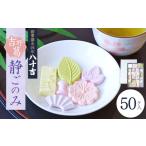 葛 静ごのみ 50個入り