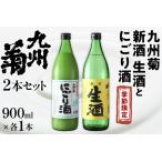 九州菊 生酒とにごり酒 2本セット 900ml×2