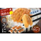 生うに折60g×5