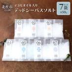 マコモオイル入り デッドシーバスソルト50g×7袋セット