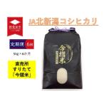 ショッピングふるさと納税 定期便 ふるさと納税 【定期便】 令和5年産 JA北新潟特別栽培米コシヒカリ 5kg×1袋×6か月 今摺米　【 新潟県 新発田市 JA北新潟 コシヒカリ.. 新潟県新発田市