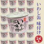 いわし缶詰 味付 24缶