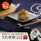 うたせ舟~しらうおくるみ煮~ 200g×4パック