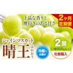 シャインマスカット晴王 はれおう 2房入り
