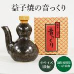 益子焼 音っくり 徳利 小サイズ 鉄釉 DL002